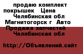 продаю комплект покрышек › Цена ­ 35 000 - Челябинская обл., Магнитогорск г. Авто » Продажа запчастей   . Челябинская обл.